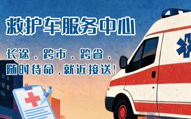 舞钢救护车出租