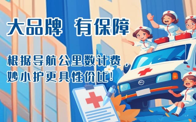 舞钢救护车转运